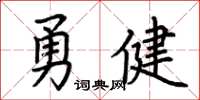 荊霄鵬勇健楷書怎么寫