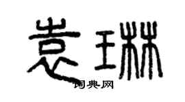 曾慶福袁琳篆書個性簽名怎么寫