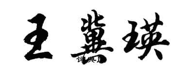 胡問遂王冀瑛行書個性簽名怎么寫