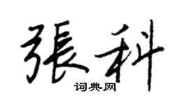 王正良張科行書個性簽名怎么寫