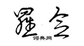 曾慶福羅念草書個性簽名怎么寫