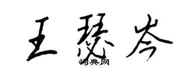 王正良王瑟岑行書個性簽名怎么寫