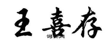 胡問遂王喜存行書個性簽名怎么寫