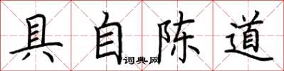 荊霄鵬具自陳道楷書怎么寫