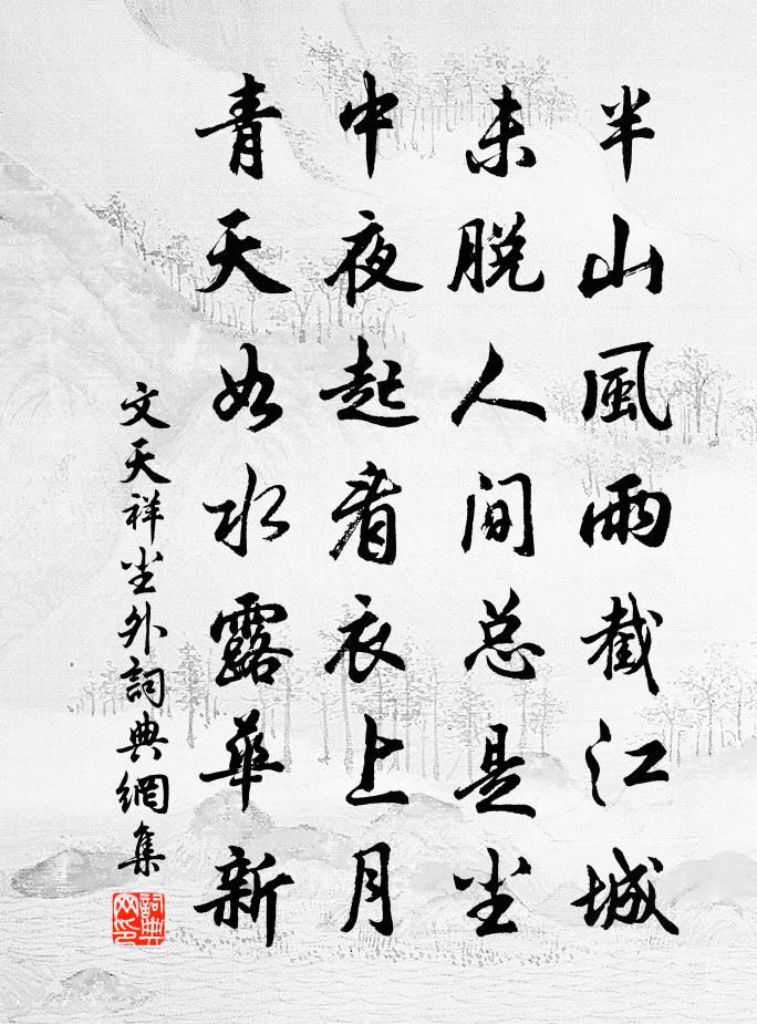 文天祥塵外書法作品欣賞