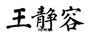 翁闓運王靜容楷書個性簽名怎么寫