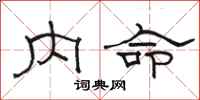 駱恆光內命隸書怎么寫