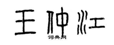 曾慶福王仲江篆書個性簽名怎么寫