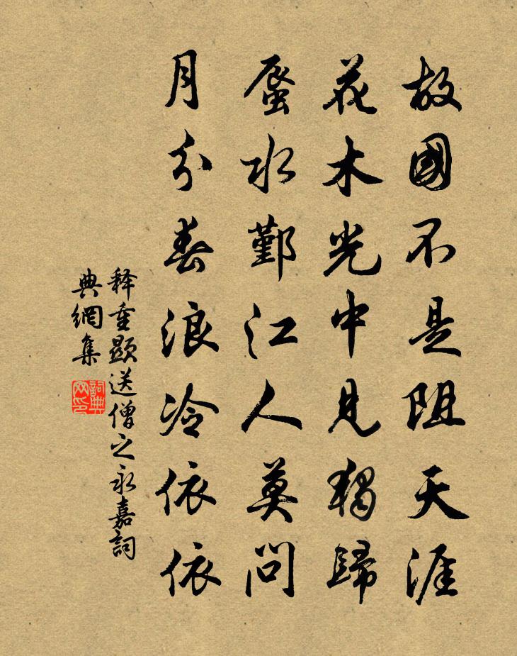 釋重顯送僧之永嘉書法作品欣賞