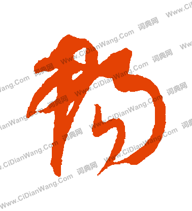 康里子山寫的暢