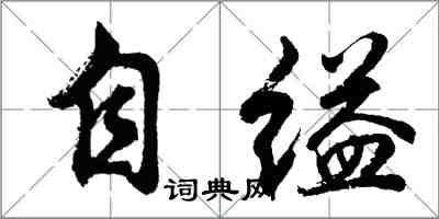 胡問遂自縊行書怎么寫