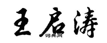胡問遂王啟濤行書個性簽名怎么寫