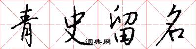 青史留名怎么寫好看