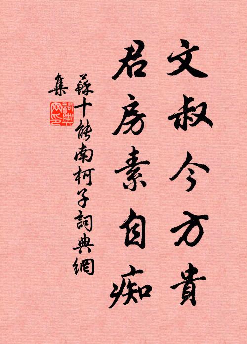 莫惜傾家供作樂,古人白骨有蒼苔 詩詞名句