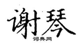 丁謙謝琴楷書個性簽名怎么寫