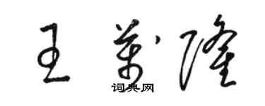 駱恆光王萬隆草書個性簽名怎么寫