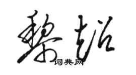 駱恆光黎超草書個性簽名怎么寫