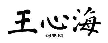 翁闓運王心海楷書個性簽名怎么寫