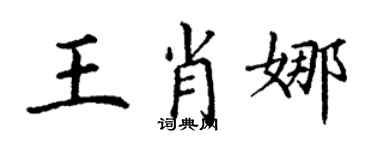 丁謙王肖娜楷書個性簽名怎么寫
