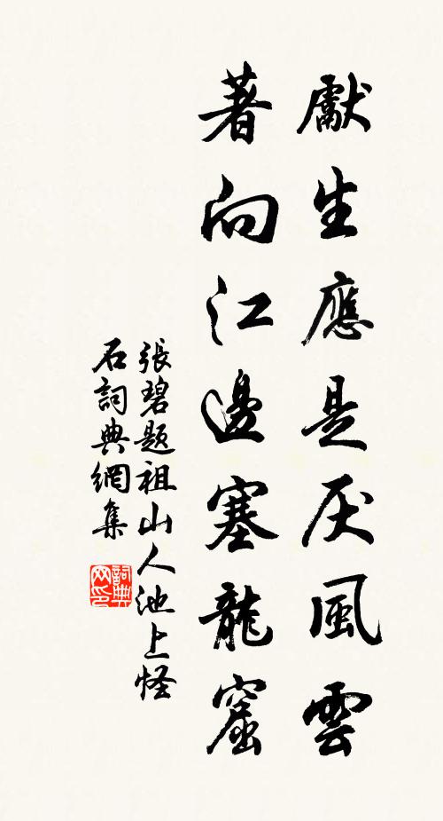 幾年獻賦向公車,四十方為冉冉趨 詩詞名句