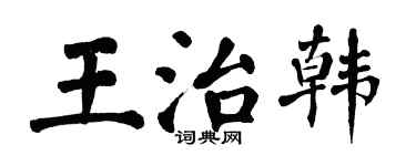 翁闓運王治韓楷書個性簽名怎么寫