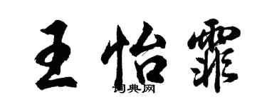 胡問遂王怡霏行書個性簽名怎么寫