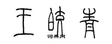 陳墨王皎青篆書個性簽名怎么寫