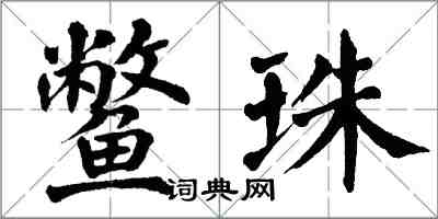 翁闓運鱉珠楷書怎么寫