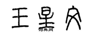 曾慶福王星文篆書個性簽名怎么寫