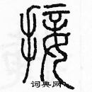 余巨力寫的硬筆篆書接