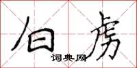侯登峰白虜楷書怎么寫