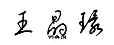 梁錦英王晶環草書個性簽名怎么寫