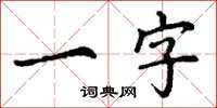 丁謙一字楷書怎么寫