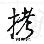 王旻寫的硬筆行書拷