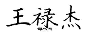 丁謙王祿傑楷書個性簽名怎么寫