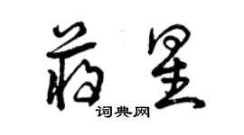 曾慶福蔣星草書個性簽名怎么寫