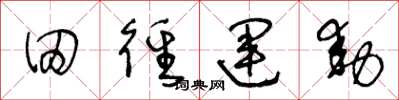 王冬齡田徑運動草書怎么寫
