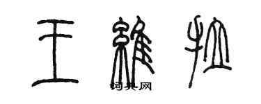 陳墨王維拉篆書個性簽名怎么寫