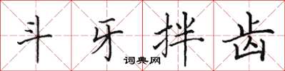 田英章鬥牙拌齒楷書怎么寫
