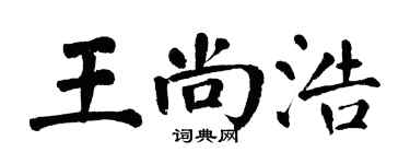 翁闓運王尚浩楷書個性簽名怎么寫
