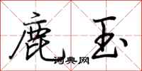 荊霄鵬鹿玉行書怎么寫