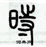 歷培堅寫的硬筆篆書時