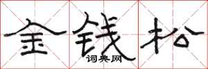 駱恆光金錢松隸書怎么寫