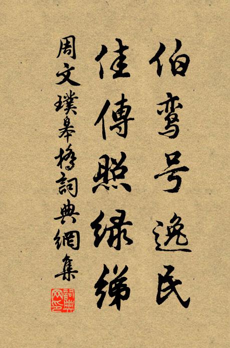 永懷故池館,數子連章句 詩詞名句