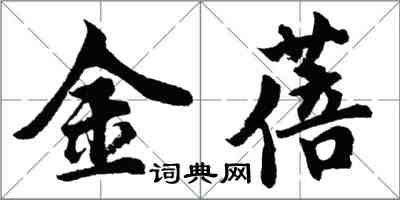 胡問遂金蓓行書怎么寫