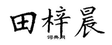 丁謙田梓晨楷書個性簽名怎么寫