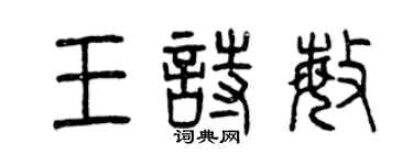 曾慶福王詩敏篆書個性簽名怎么寫