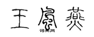 陳聲遠王風燕篆書個性簽名怎么寫