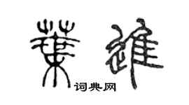 陳聲遠葉進篆書個性簽名怎么寫