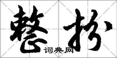 胡問遂整扮行書怎么寫